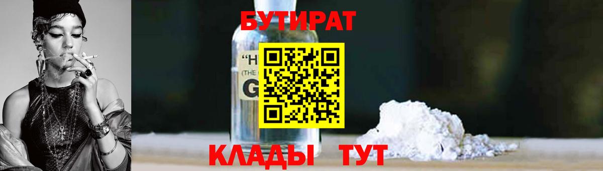 Бутират  Вход с VPN  Кимовск  Бутират оксибутират 